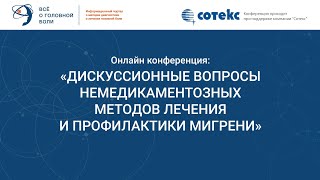 Онлайн конференция «Дискуссионные вопросы немедикаментозных методов лечения и профилактики мигрени»