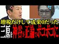 「やっぱりアホなの?」国民に増税するが成果0の三原じゅん子を参政党・神谷代表が正論でボコボコにする!【国会 国会ピックアップ】