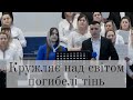 Кружляє над світом погибелі тінь | Церква ХВЄ &#39;&#39;Переображення&#39;&#39; м.Сарни