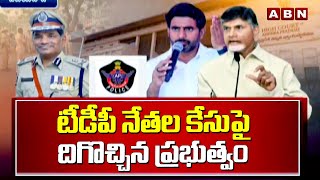 టీడీపీ నేతల కేసుపై దిగొచ్చిన ప్రభుత్వం | Chandrababu | YS Jagan | AP Politics | ABN Telugu