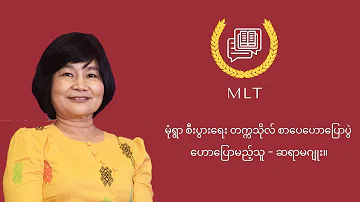 မုံရွာတက္ကသိုလ် စာပေဟောပြောပွဲ - ဆရာမ ဂျူး