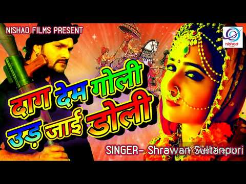 ऐ दर्दभरा गीत सुनकर आप रो पड़ेंगे | दाग देब गोली उड़ जाई डोली |Dag Deb Goli Ud Jaai Doli| Shrawan
