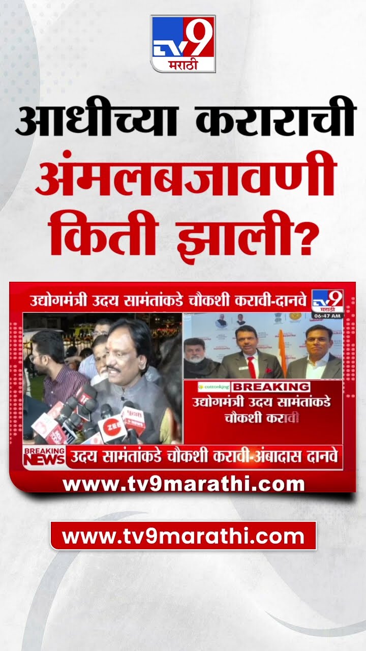 Ambadas Danve | मागच्या वर्षी झालेल्या कराराची अंमलबजावणी किती झाली?