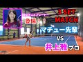 【美女テニスプレーヤー登場!】白熱!?マチュー先輩vs井上雅プロ!