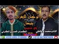 جديد محمد لوطاطي والحسين الگرني لوكان الزهر يتبدل 2026 