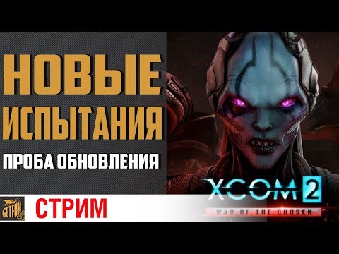 XCOM 2: War of the Chosen (видео)