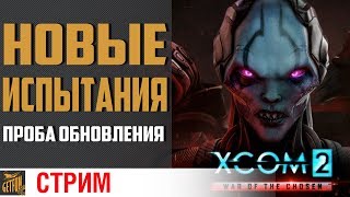 XCOM 2: War of the Chosen (видео)