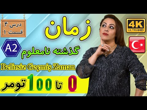 زمان گذشته نامعلوم ترکی استانبولی | A2 | آموزش زبان ترکی استانبولی | درس 4 قسمت 1