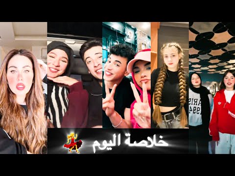 اقوي واجمد ترندات وتجميع للمشاهير خلاصة اليوم 2025 