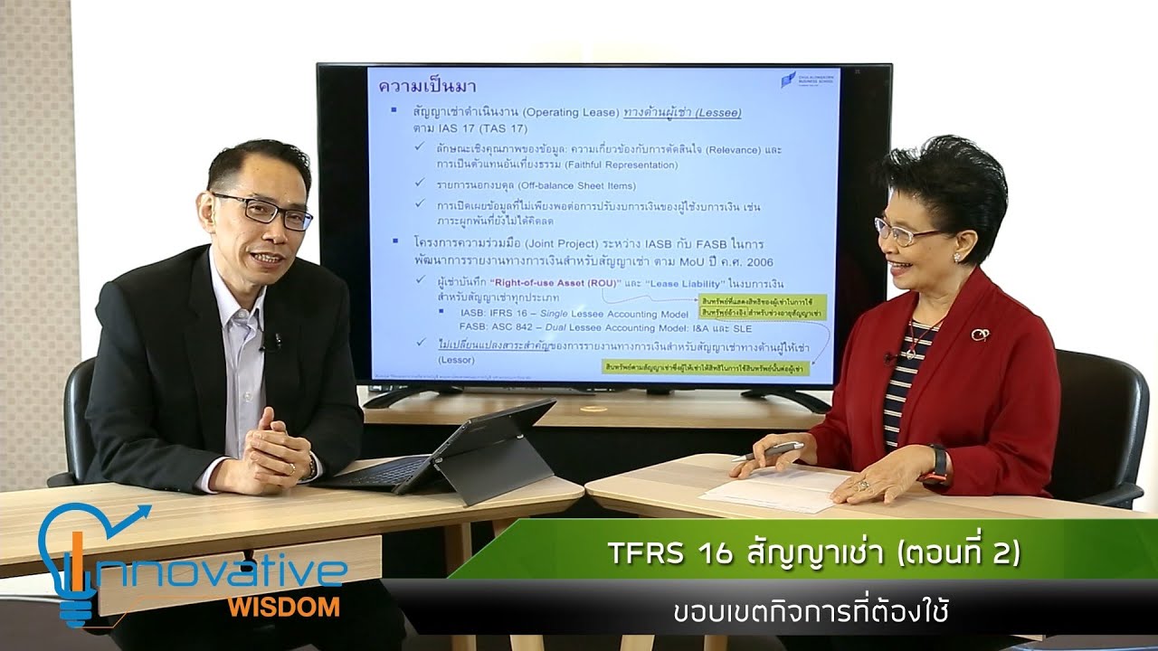 TFRS 16 สัญญาเช่า (ตอนที่ 2) ขอบเขตกิจการที่ต้องใช้ | รายการ innovative wisdom