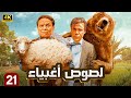 مسلسل لصوص أغبياء الحلقة 21 محمد إمام عادل إمام سرقة بنك تقلب بمصيبة دولية في قلب إسرائيل