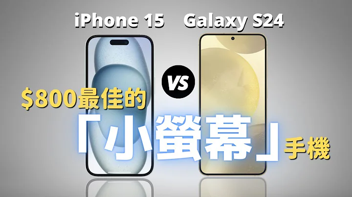 【小屏黨必看】iPhone 15 🆚 三星 S24｜$800的最佳小屏幕手機｜彼得森 - 天天要聞