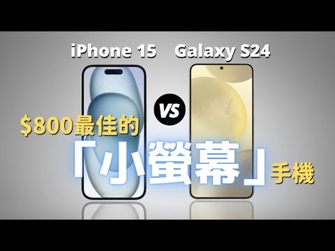 【小屏黨必看】iPhone 15 vs 三星 S24｜$800的最佳小屏幕手機｜#iphone15 #s24 #手機對比 #三星