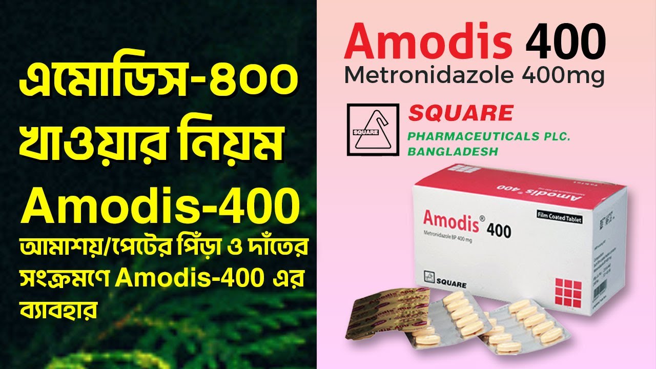 এমোডিস ৪০০ খাওয়ার নিয়ম | Amodis কি কাজ করে | Amodis-400 আমাশয়পেটের ...