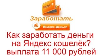 Как заработать деньги на Яндекс кошелёк - моя выплата 11 000 рублей Как заработать деньги на Яндекс кошелёк - моя выплата 11 000 рублей