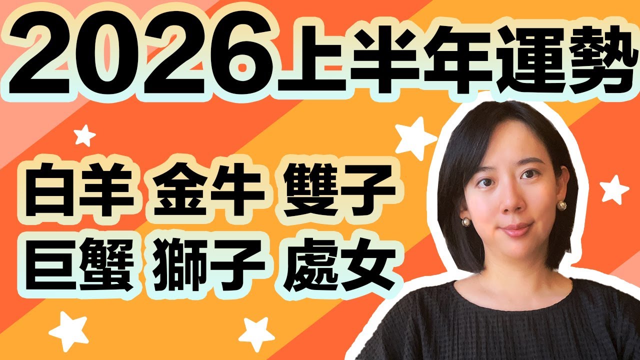 2026上半年星座運勢分析，白羊座 金牛座 雙子座 巨蟹座 獅子座 處女座