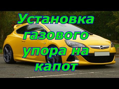Opel Astra J GTC установка газового упора на капот