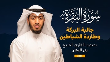 تلاوة هادئة ومريحة لسورة البقرة | القارئ بدر البشر
