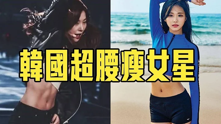 盤點12個腰圍最小韓國女星－泫雅／娜恩／Lisa／潤娥 - 天天要聞