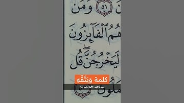 كلمة ( وَيَتَّقْهِ ) برواية حفص عن عاصم .. كلمات من القرآن الكريم.