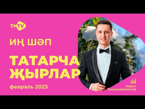 Лучшие Татарские Песни Сборник Февраль 2023 Новинки