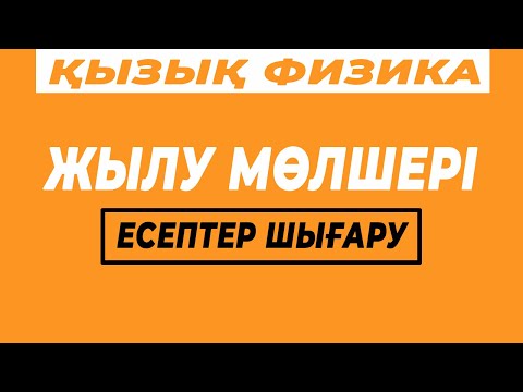 Бейне: Жылу мөлшерін қалай есептеуге болады