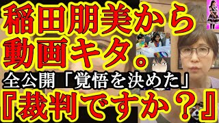 【『あ、訴えられる』あのLGBT稲田朋美の動画が俺宛にキタ。全部公開する！】緊急事態！あの稲田朋美が、日本最大派閥「清和会」の稲田朋美が、外国人優遇制度『生活保護＆年金脱退一時金』をぶっ潰すと大宣言！