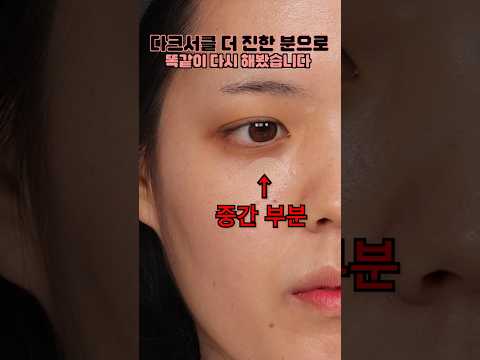 더 짙은 다크서클을 가진 사연자분 모셔왔습니다🫡 #다크서클 #커버브러쉬 #컨실러