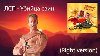 ЛСП - Убийца свин (Right version)