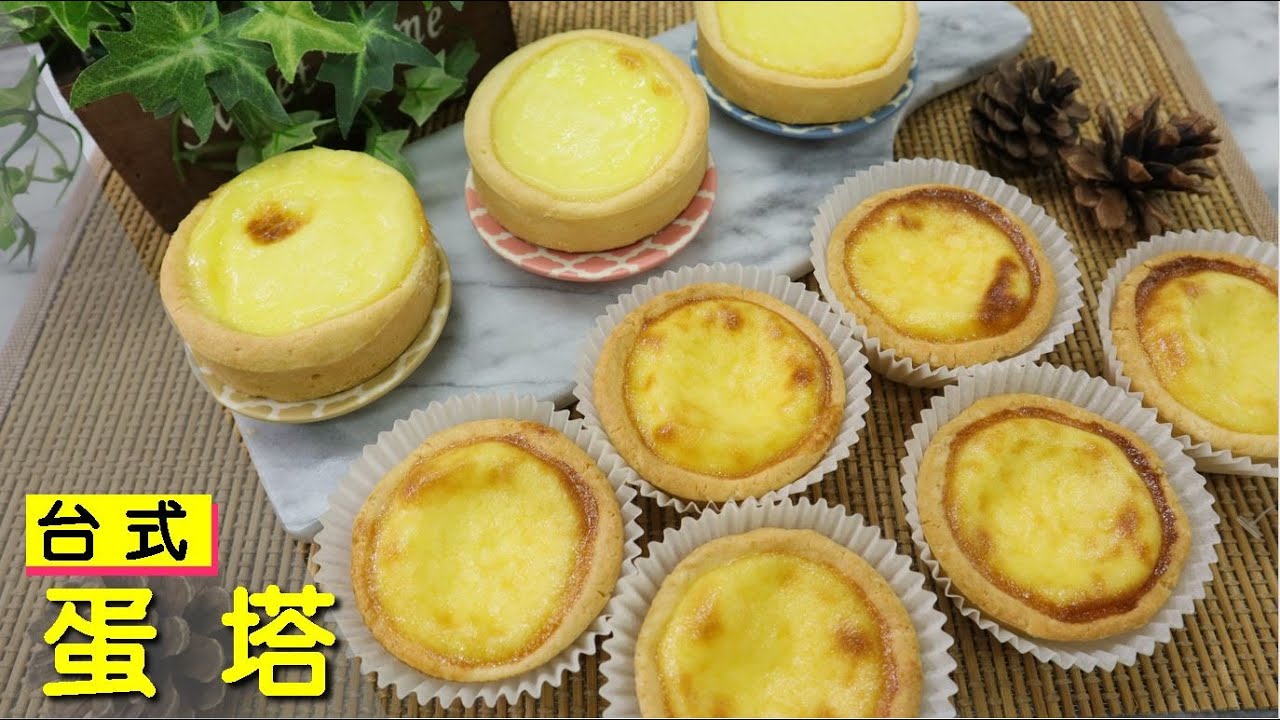 台式蛋塔 6樣材料 在家簡單做 #【明聰Leo】