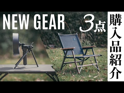 最近購入した素敵なキャンプギア3選のご紹介/お気に入りギア