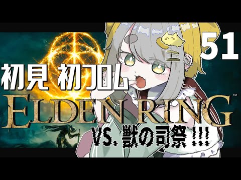 【 エルデンリング: ELDEN RING 】#51 マレニアも倒したし、色々燃えた…🔥🔥崩れゆくファルム・アズラ探索‼【Vtuber/虎爺(こや)】