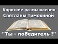 Короткие размышления Светланы Тимохиной, на тему: &quot;Ты - победитель!&quot;