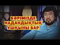 Бәрімізде надандықтың ұшқыны бар. Бекболат Тілеухан. Абайдың жолы