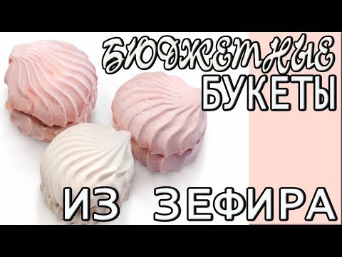 3 ИДЕИ ИЗ ЗЕФИРА Бюджетные букеты из зефира своими руками