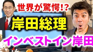 岸田総理がインベストインキシダと発表話題に。日本に投資してもよいのか？