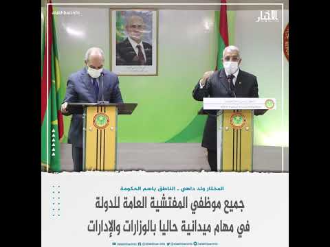 ولد داهي جميع موظفي مفتشية الدولة في مهام ميدانية