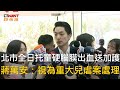 CTWANT 政治新聞 / 北市全日托童硬腦膜出血送加護　蔣萬安：視為重大兒虐案處理