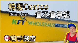 ??韩版Costco登陆多伦多｜KFT Warehouse Cash & Carry｜值不值得逛｜Korea Food Trading