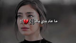 حالات واتس اب حزينه 2020 💔📎ما عاد بدي ياك