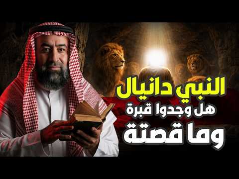 نبيل العوضي | قصة النبي دانيال عليه السلام مع نبوخذ نصر أقوى ملوك الأرض
