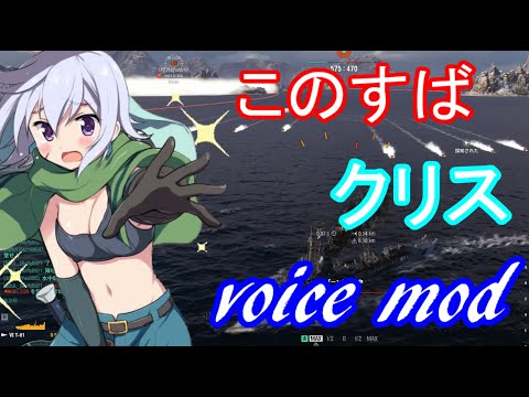 【WoWS】ボイスmod紹介。このすば「クリス」 cv:諏訪彩花