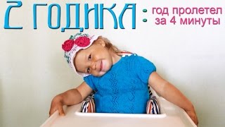 Доченьке 2 годика