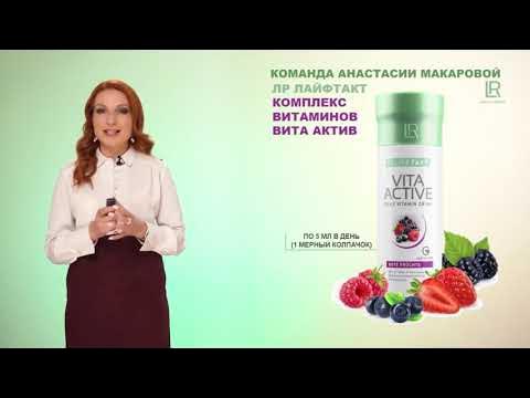 ВИТАМИНЫ ВИТА АКТИВ ЛР - YouTube