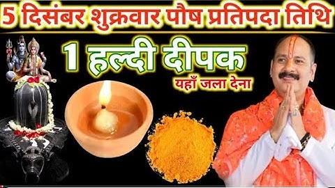 5 दिसंबर शुक्रवार पौष प्रतिपदा तिथि को 1 हल्दी दीपक वाला उपाय जरुर करें |#pradeepmishrakeupay 