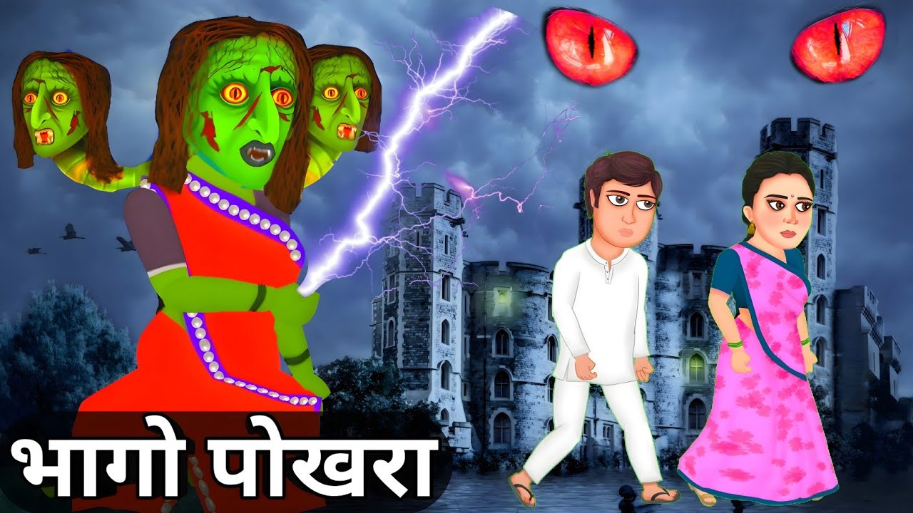 पोखरा चुड़ैल/👹👹/चुड़ैल वाली कहानी/chudail ki kahani/chudail ki kahani