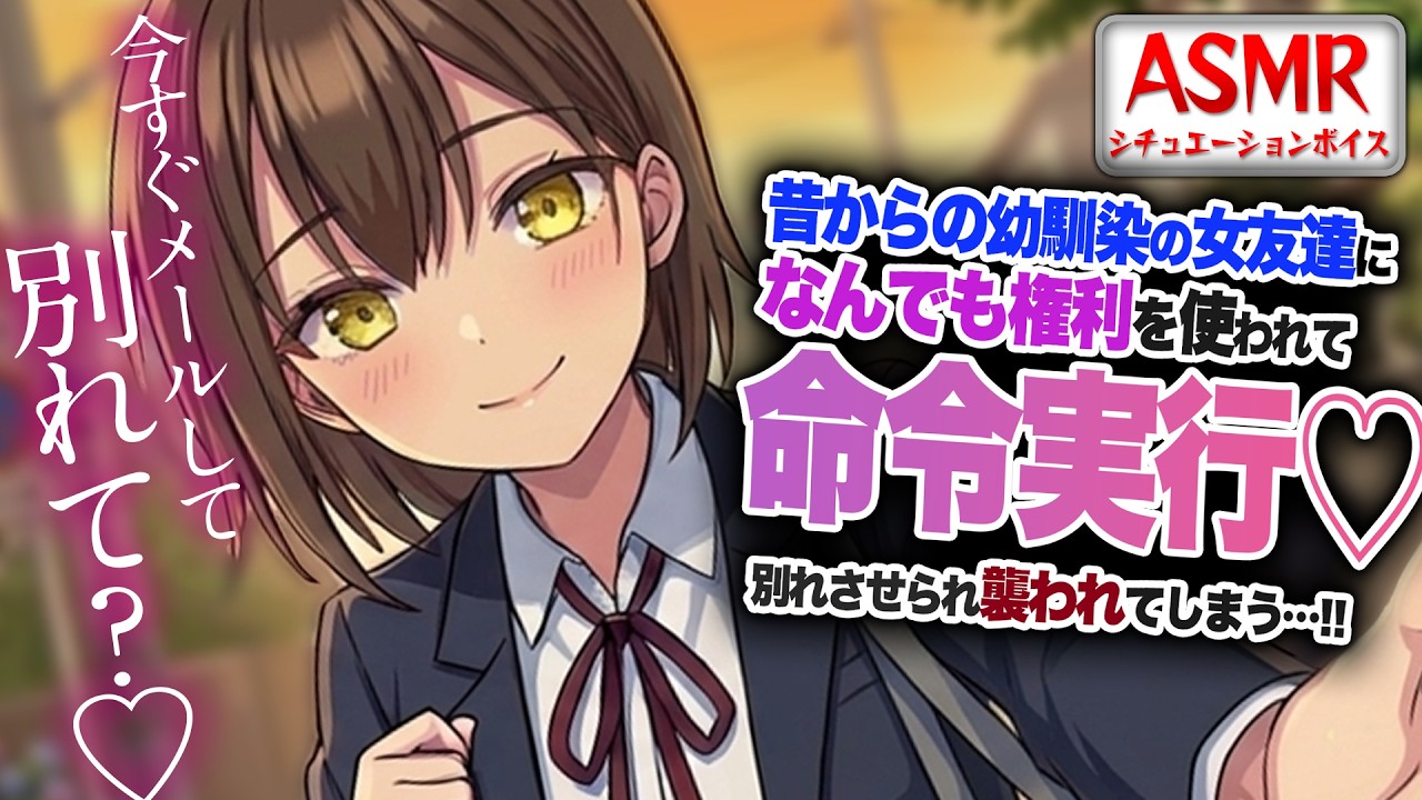 【ヤンデレASMR】幼馴染の彼女に何でも言うこと聞く権利をつかい…命令実行され彼女と別れさせられてしまう…！！【男性向けシチュエーションボイス】CV:わいみのサムネイル