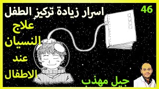 حلول علاج النسيان عند الاطفال