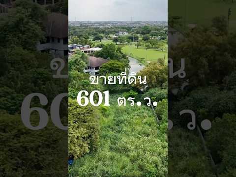 ขายที่ดิน 601 ตร.ว. 19,200,000  บาท วิวสนามกอล์ฟ (ราคาถูก และดี) เมืองเอก ปทุมธานี