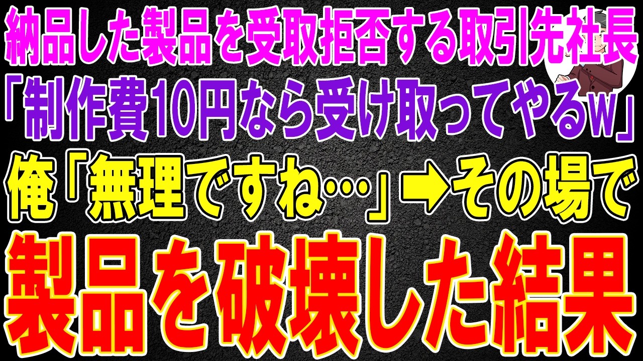 【スカッと】納品した製品を受取拒否する取引先社長「制作費10円なら受け取ってやるw」俺「無理ですね」→その場で製品を破壊した結果